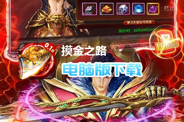 摸金之路（0.1折福运高爆）