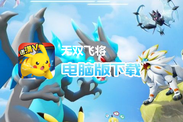 无双飞将（免费送无限充值）