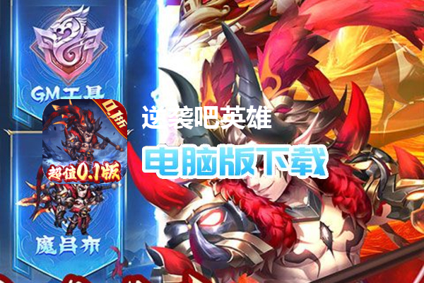 逆袭吧英雄（魔化刷充0.1折）