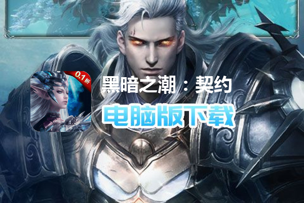 黑暗之潮：契约（全场0.1折）