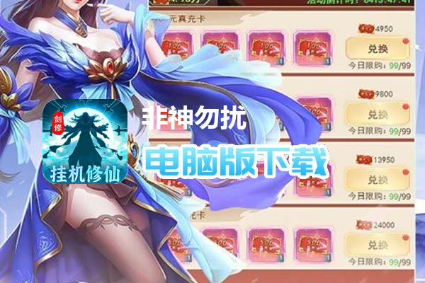 非神勿扰（亿万刷充修仙渡天劫）