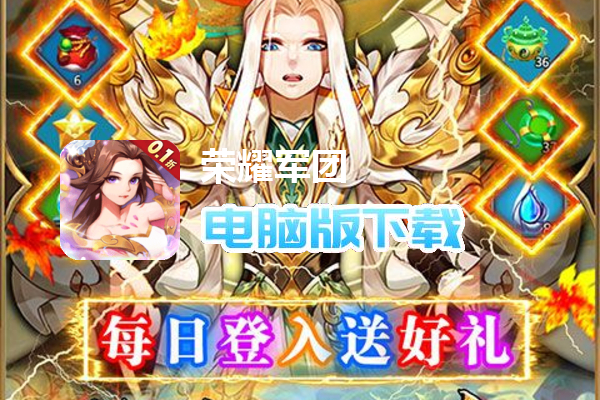 荣耀军团(0.1折至毕业)