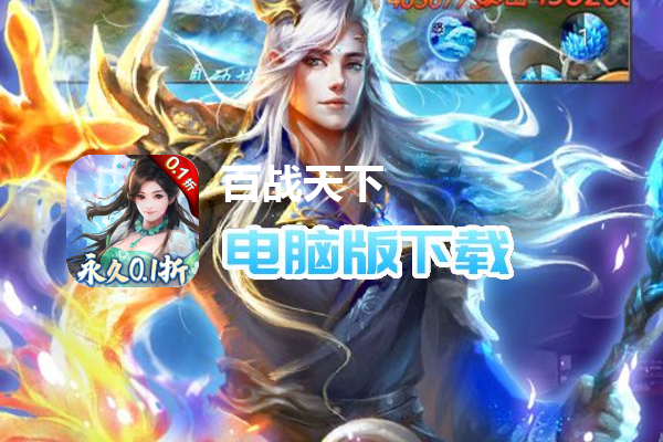 百战天下（永久0.1折）