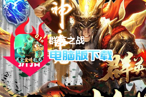 群英之战(0.1折全金将刷充)