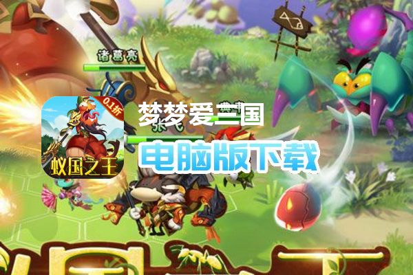 梦梦爱三国(0.1折蚁国之王)