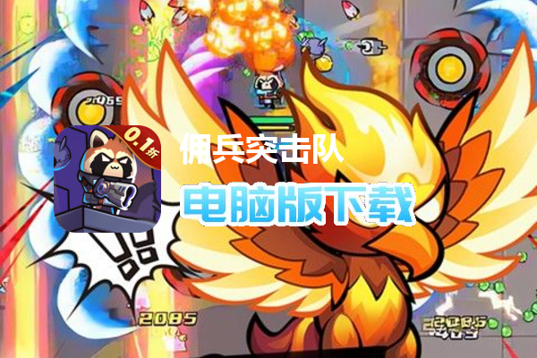 佣兵突击队（首续0.1折）