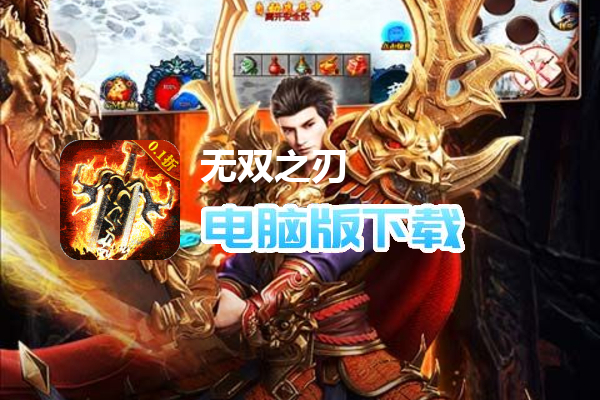 无双之刃（0.1折扣服）