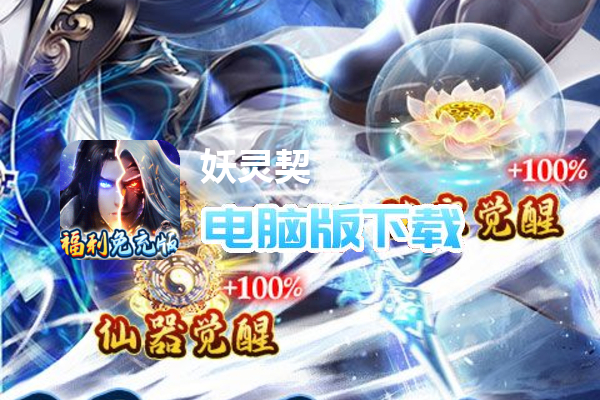 妖灵契（福利号免充版）