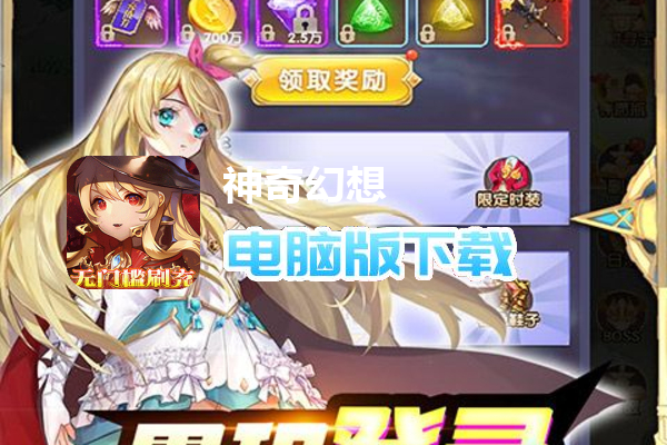 神奇幻想（狂嗨无限刷充）