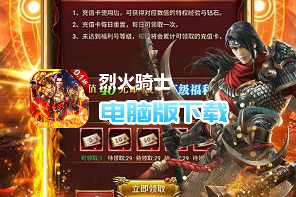 烈火骑士(0.1折无限领真充)