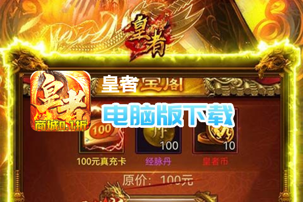 皇者（商城破解无限充）