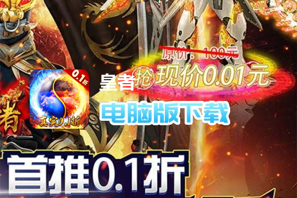 皇者（0.1折至尊传奇）