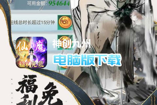 神创九州（免充0氪秒飞升删测）