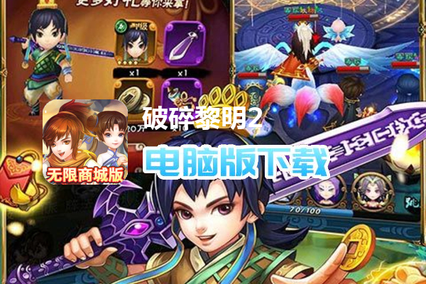 破碎黎明2（领李逍遥无限商城）