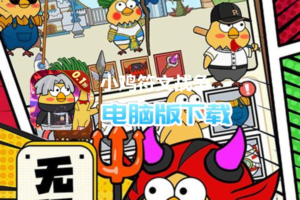 小鸡符文战争（永久0.1折）