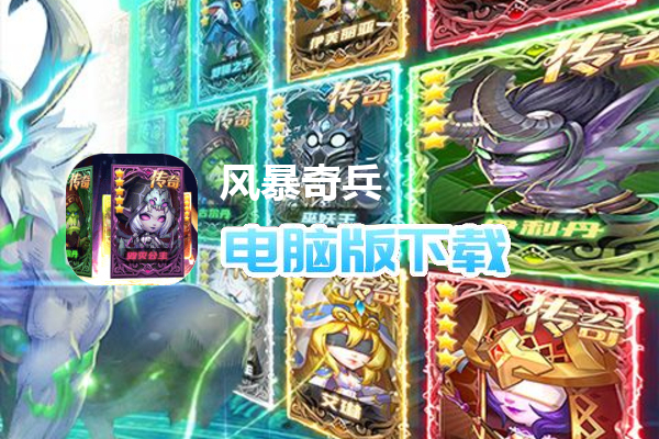 风暴奇兵（送全图鉴五星英雄）
