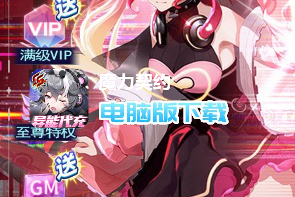 魔力契约（代金点高返版）
