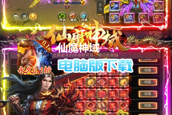 仙魔神域（折扣爽充版）