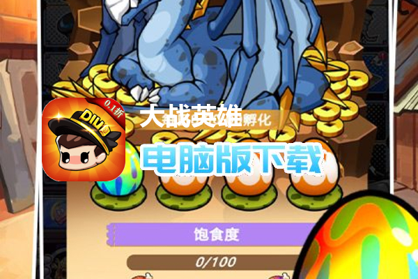 大战英雄（0.1折）