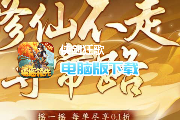 侠剑狂歌（0.1折摇摇领先）