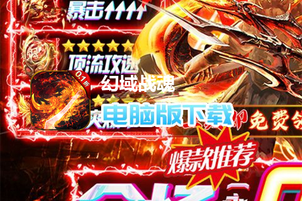 幻域战魂（全场0.1折送神甲）