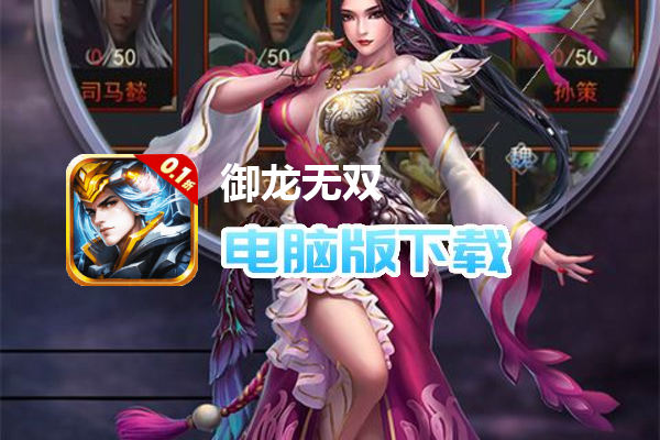 御龙无双（0.1折群雄争霸）