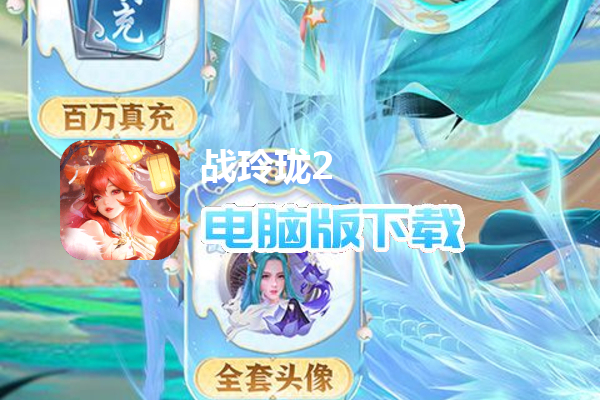 战玲珑2（DIY定制版）