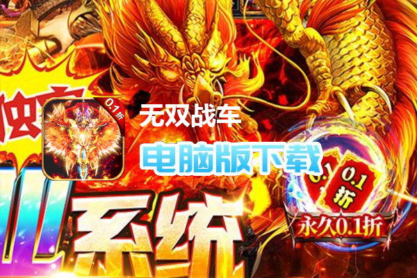 无双战车（0.1折激爽爆充）