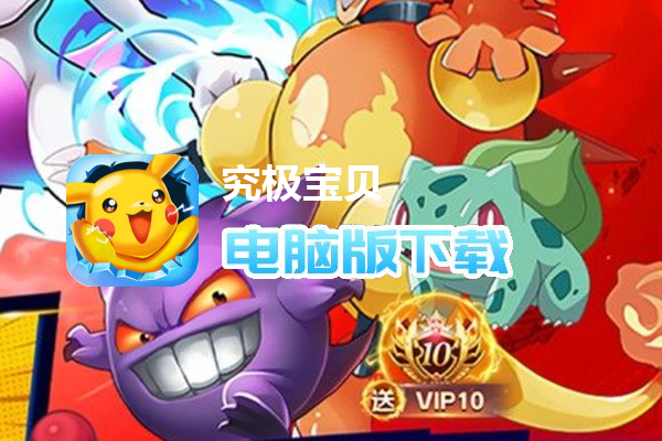 究极宝贝（GM免费刷充）