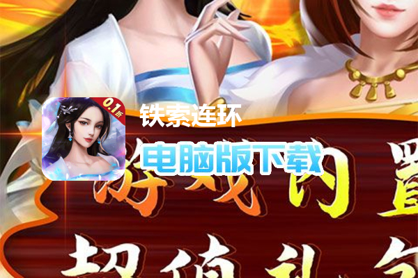 铁索连环（0.1折GM充）