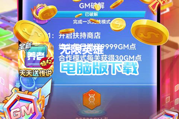 无限英雄（全新合作赛季冲顶）