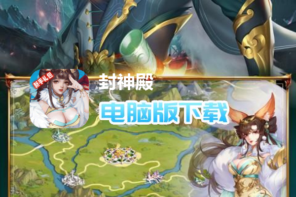 封神殿