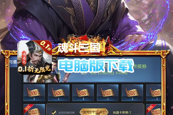 魂斗三国（0.1折高返版）