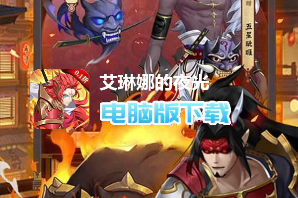 艾琳娜的夜光（0.1折）