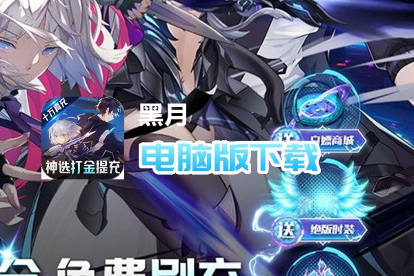 黑月（神选异能高爆打金）