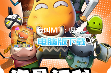 <em>我叫</em><em>MT</em>：<em>归来</em>（<em>保真</em><em>0.05</em><em>折</em><em>福利</em><em>版</em>）电脑<em>版</em>下载 最全<em>我叫</em><em>MT</em>：<em>归来</em>（<em>保真</em><em>0.05</em><em>折</em><em>福利</em><em>版</em>）电脑<em>版</em>攻