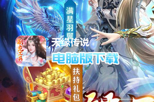 天缘<em>传说</em>（满星刷金充）电脑版下载 最全天缘<em>传说</em>（满星刷金充）电脑版攻略