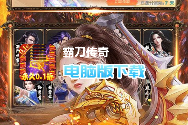 霸刀传奇（折扣限定版）