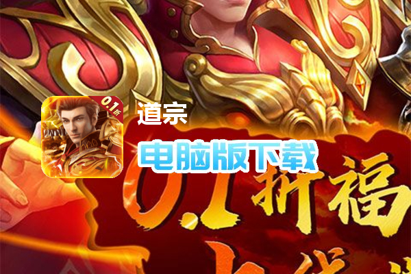 道宗（内置折扣福利版）
