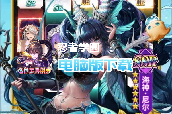 忍者学园（送GM工具刷充）