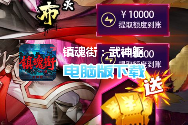 镇魂街：武神躯（福利币高返版）