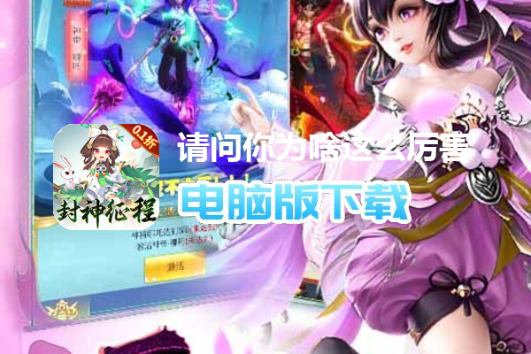 请问你为啥这么厉害（0.1折躺着封神）