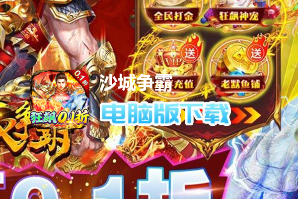 沙城争霸（0.1折打金超超变）