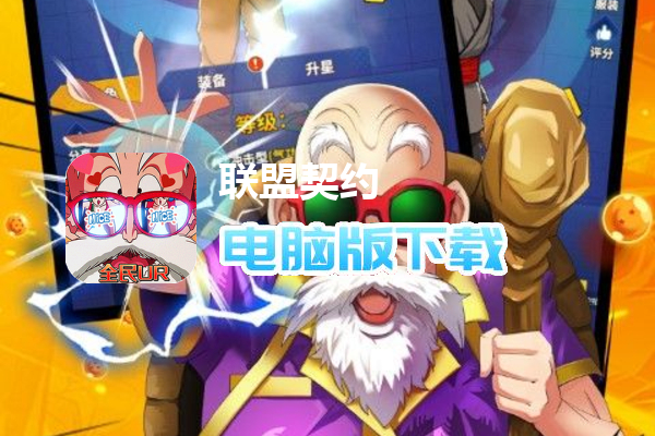 联盟契约（全民UR神龙进化）
