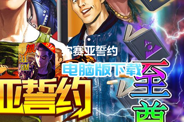 弥赛亚誓约（0.1折至尊刷充）