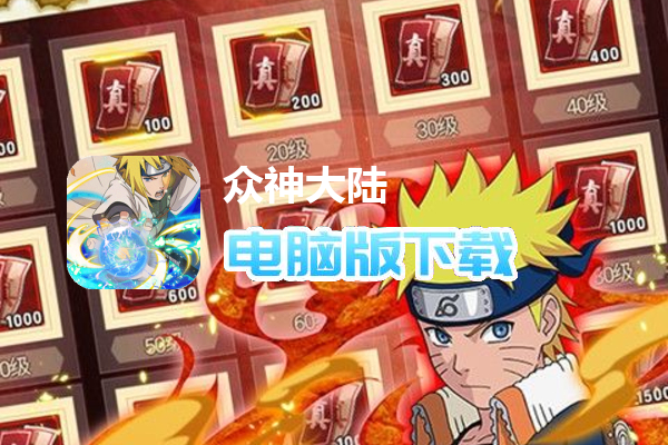 众神大陆（送四代目火影）