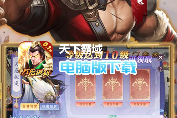 天下霸域（0.1折万倍返利）