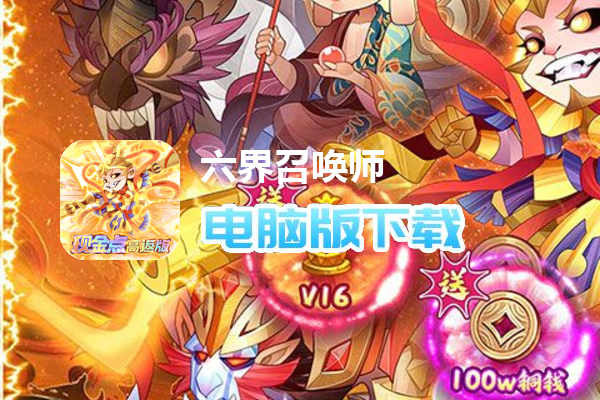 六界召唤师（现金点高返版）