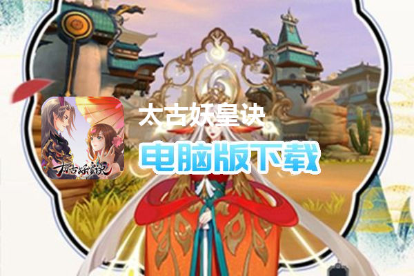 太古妖皇诀-无限20倍返利