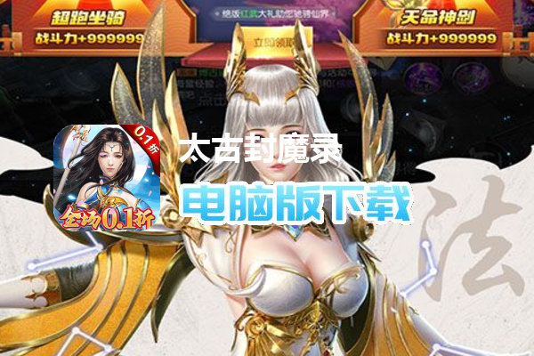 太古封魔录（0.1折畅玩）